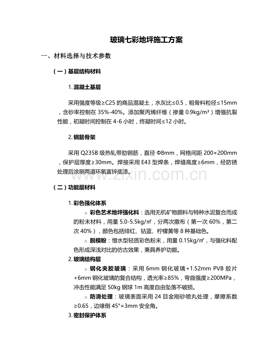 玻璃七彩地坪施工方案.doc_第1页