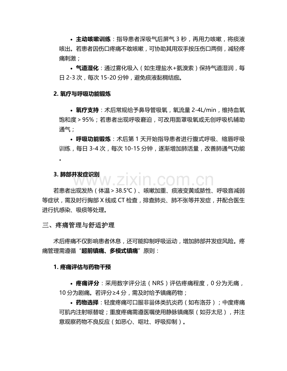 后纵隔肿物术后护理措施.doc_第2页