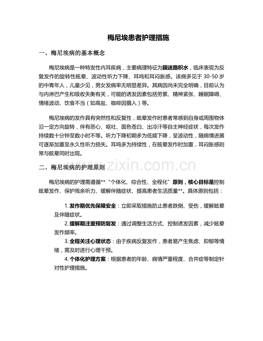 梅尼埃患者护理措施.doc_第1页