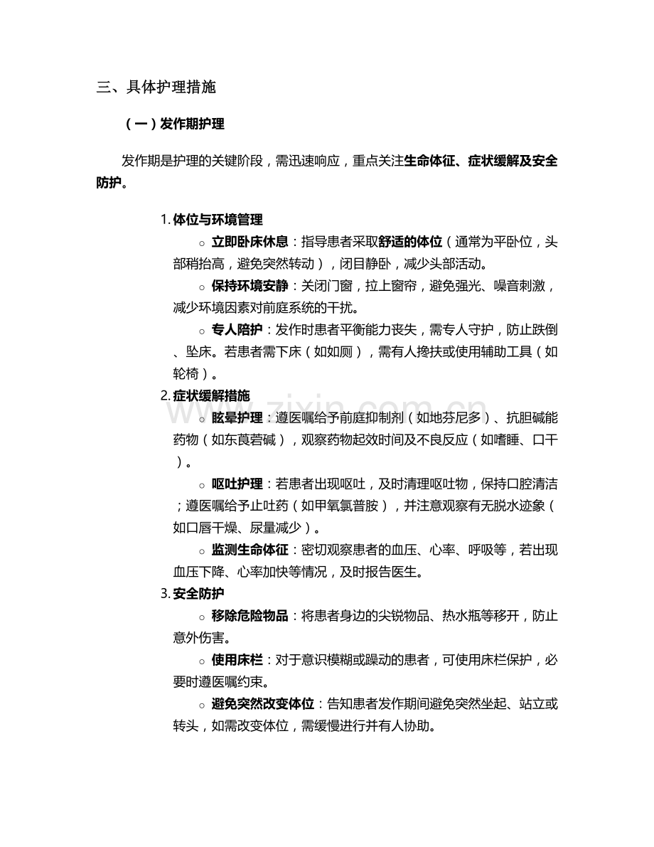 梅尼埃患者护理措施.doc_第2页
