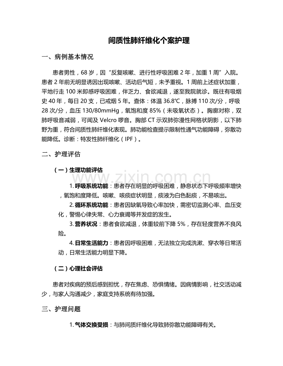 间质性肺纤维化个案护理.doc_第1页