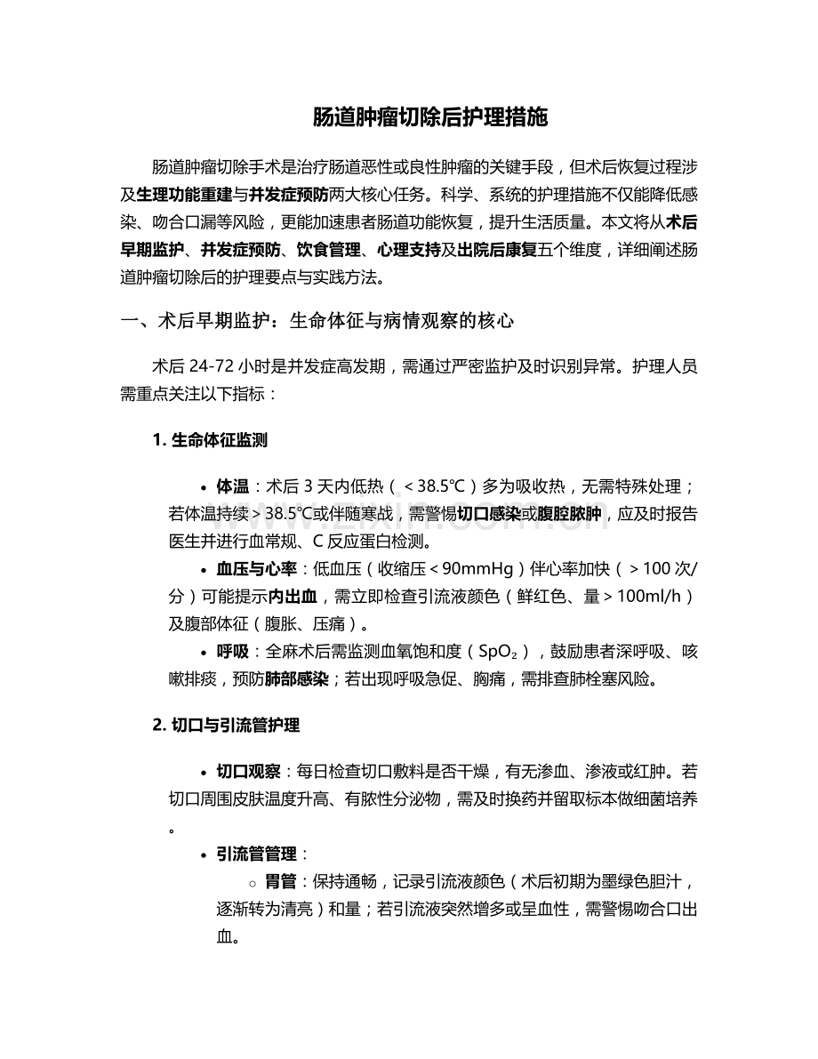 肠道肿瘤切除后护理措施.doc_第1页