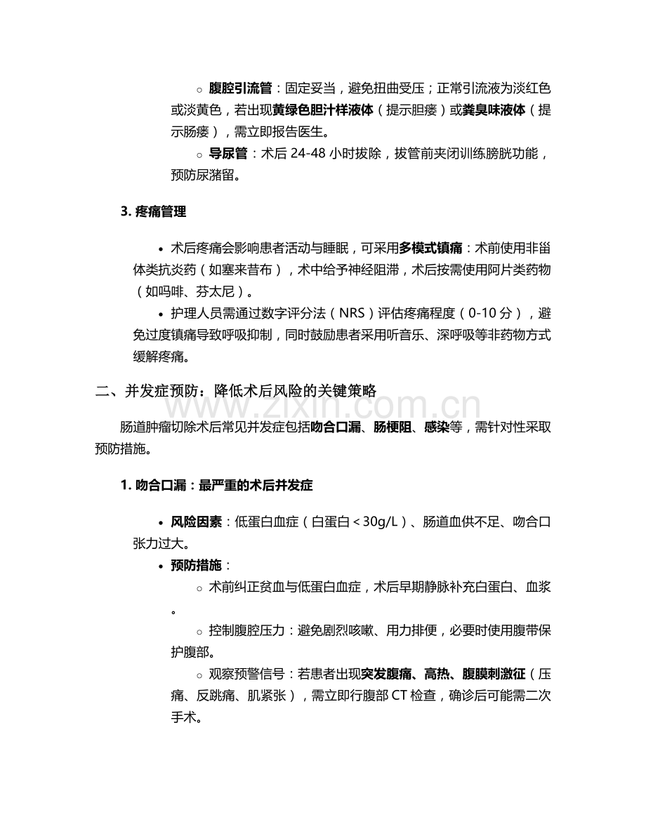 肠道肿瘤切除后护理措施.doc_第2页
