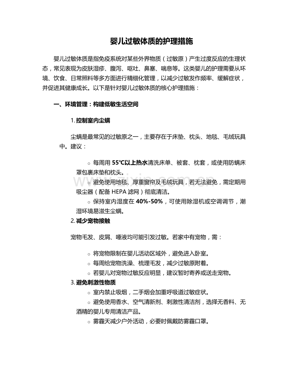 婴儿过敏体质的护理措施.doc_第1页