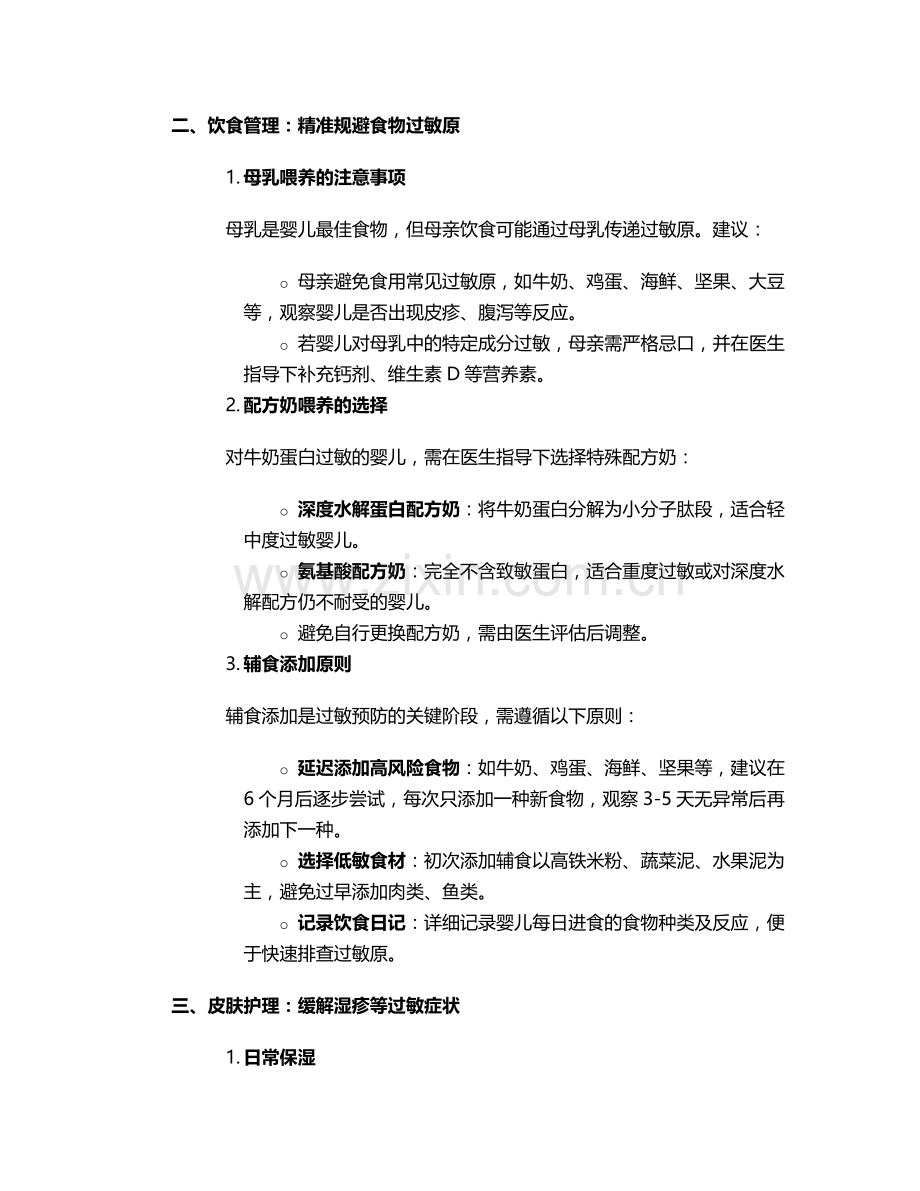 婴儿过敏体质的护理措施.doc_第2页