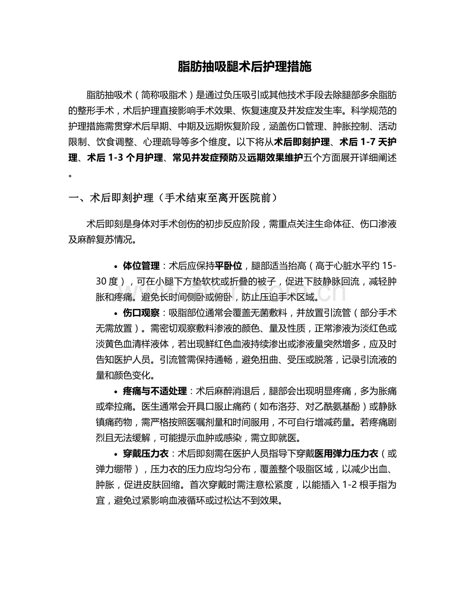 脂肪抽吸腿术后护理措施.doc_第1页