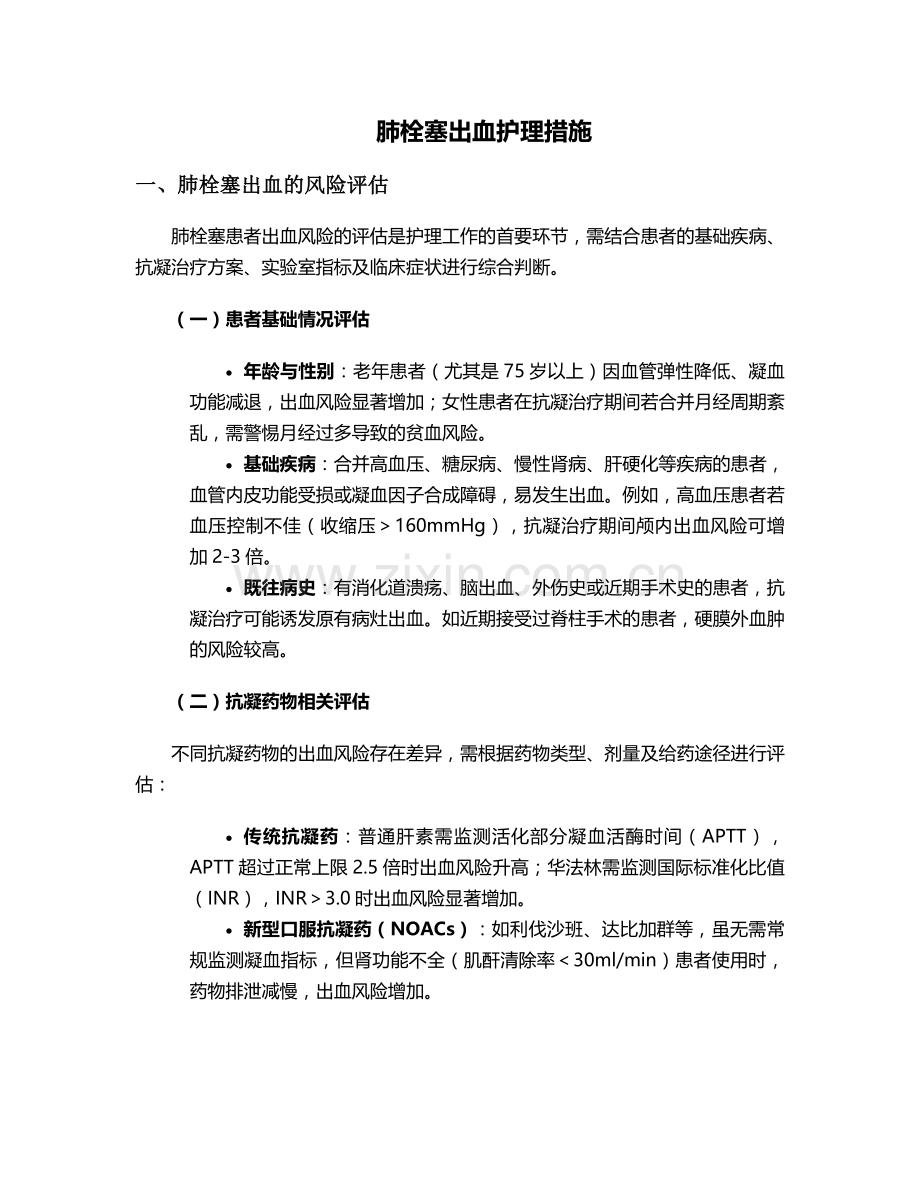 肺栓塞出血护理措施.doc_第1页