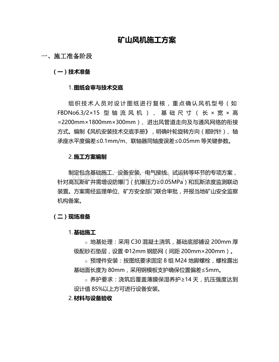 矿山风机施工方案.doc_第1页