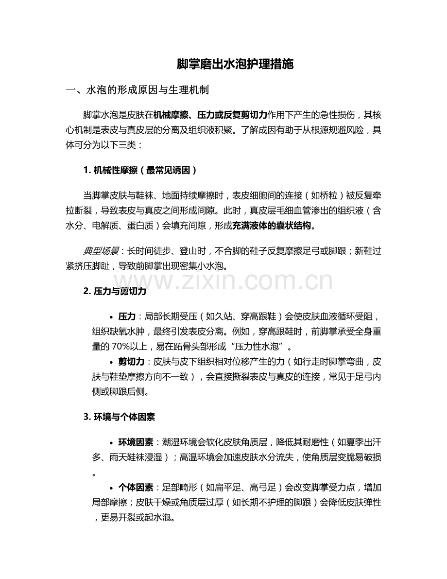 脚掌磨出水泡护理措施.doc_第1页