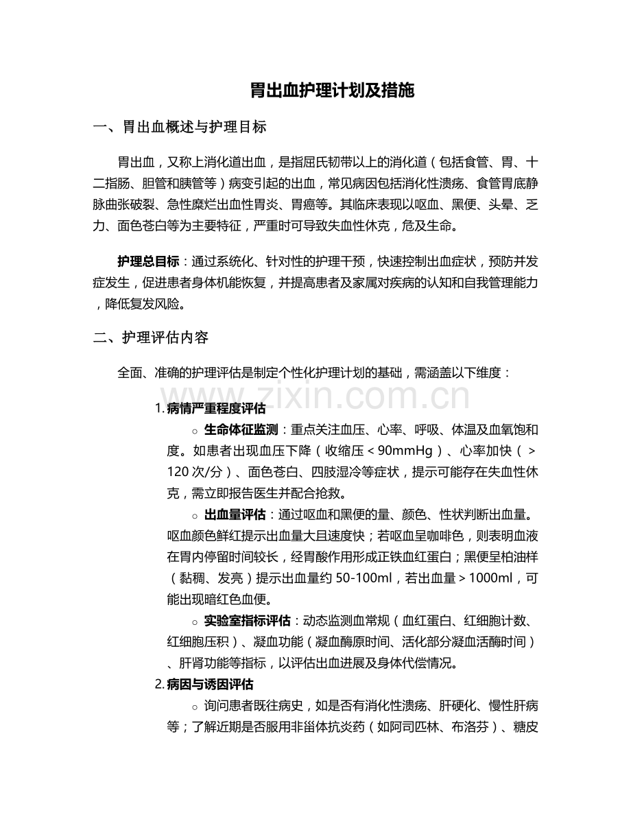 胃出血护理计划及措施.doc_第1页