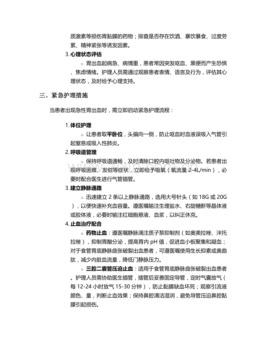 胃出血护理计划及措施.doc_第2页