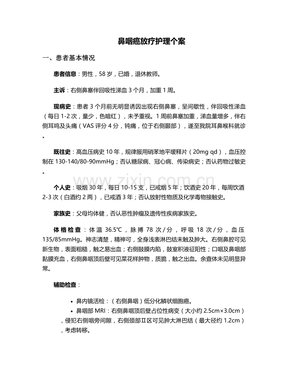 鼻咽癌放疗护理个案.doc_第1页
