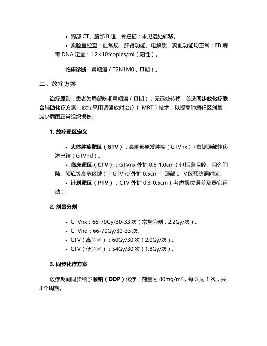 鼻咽癌放疗护理个案.doc_第2页