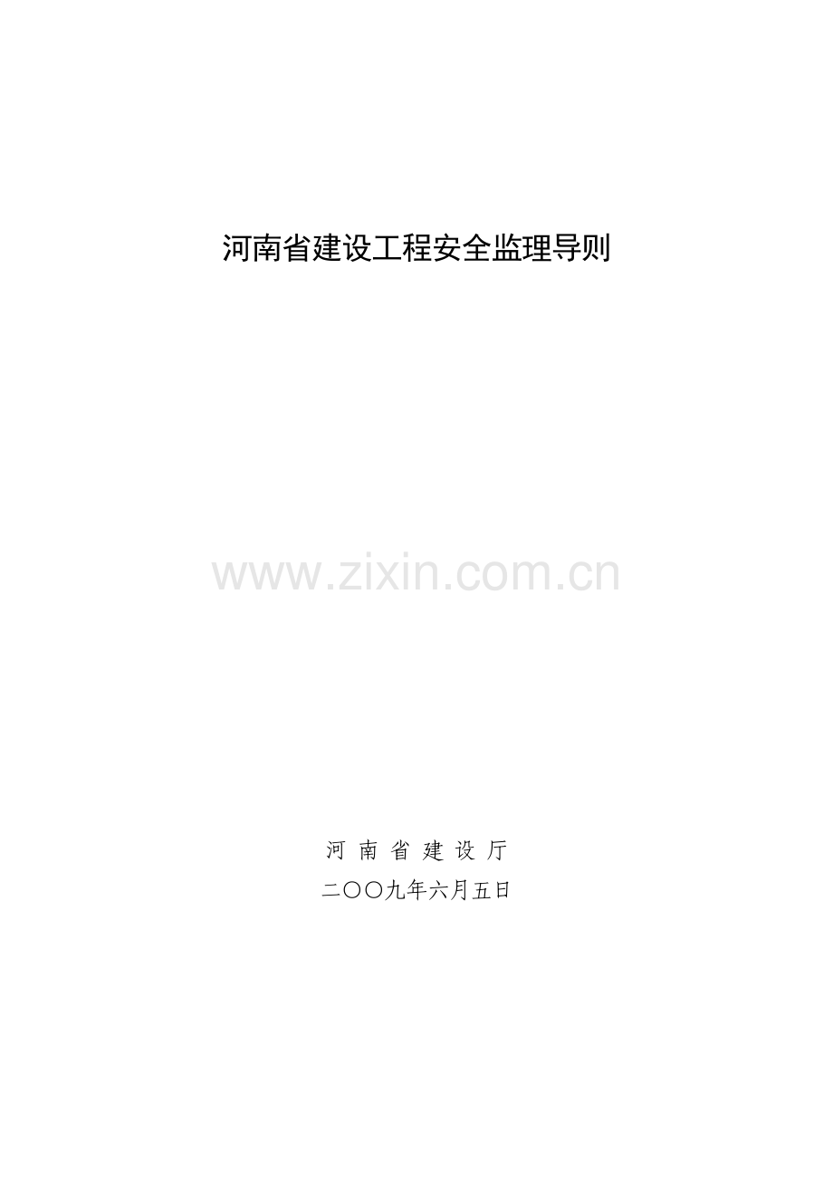 河南省建设工程安全监理导则.doc_第1页