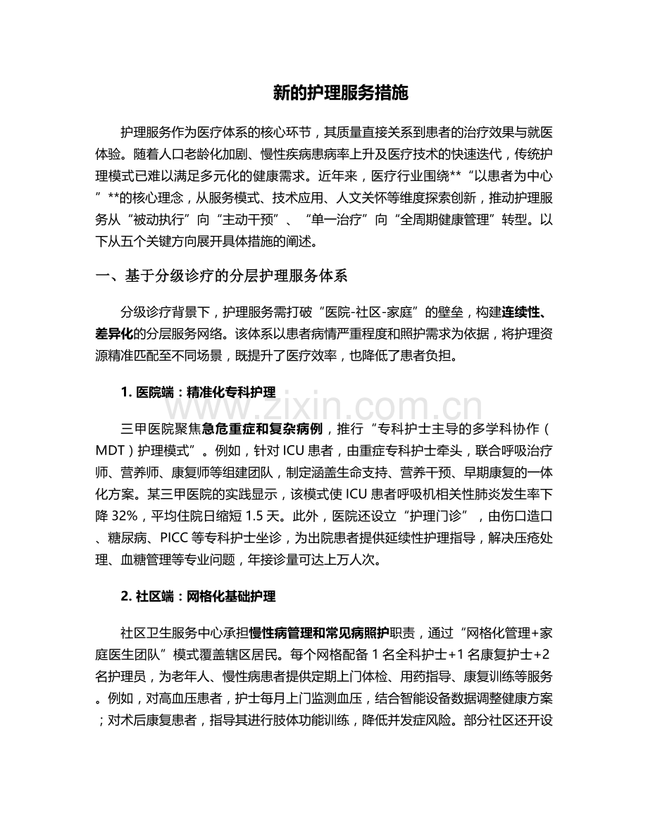 新的护理服务措施.doc_第1页