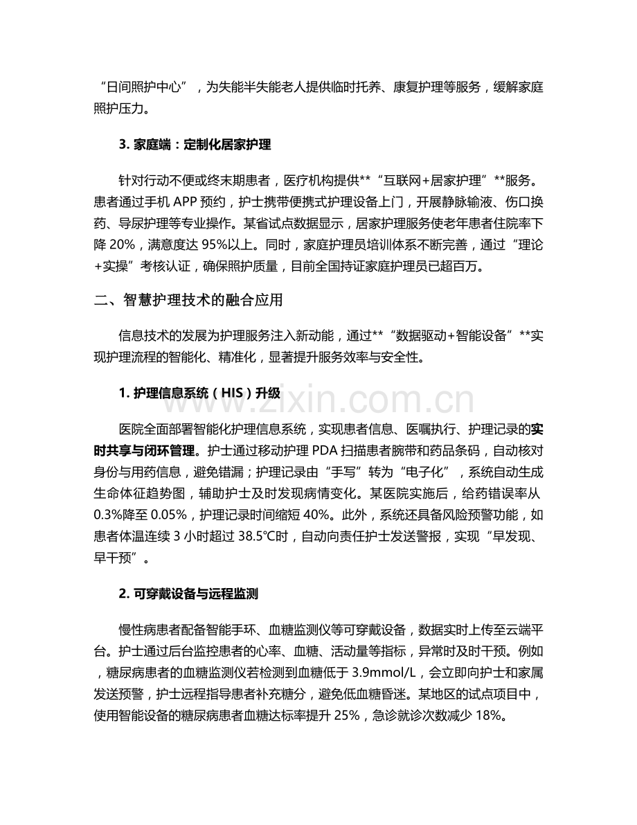 新的护理服务措施.doc_第2页
