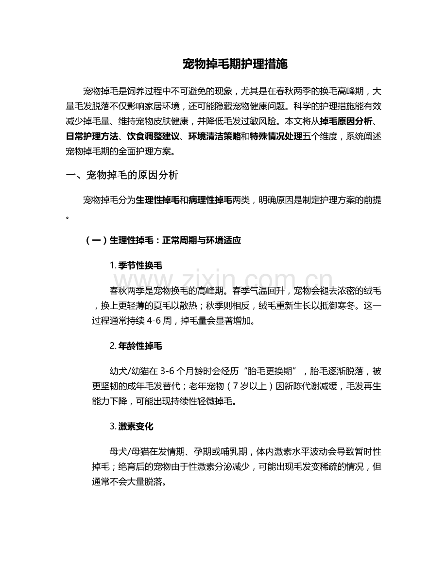 宠物掉毛期护理措施.doc_第1页