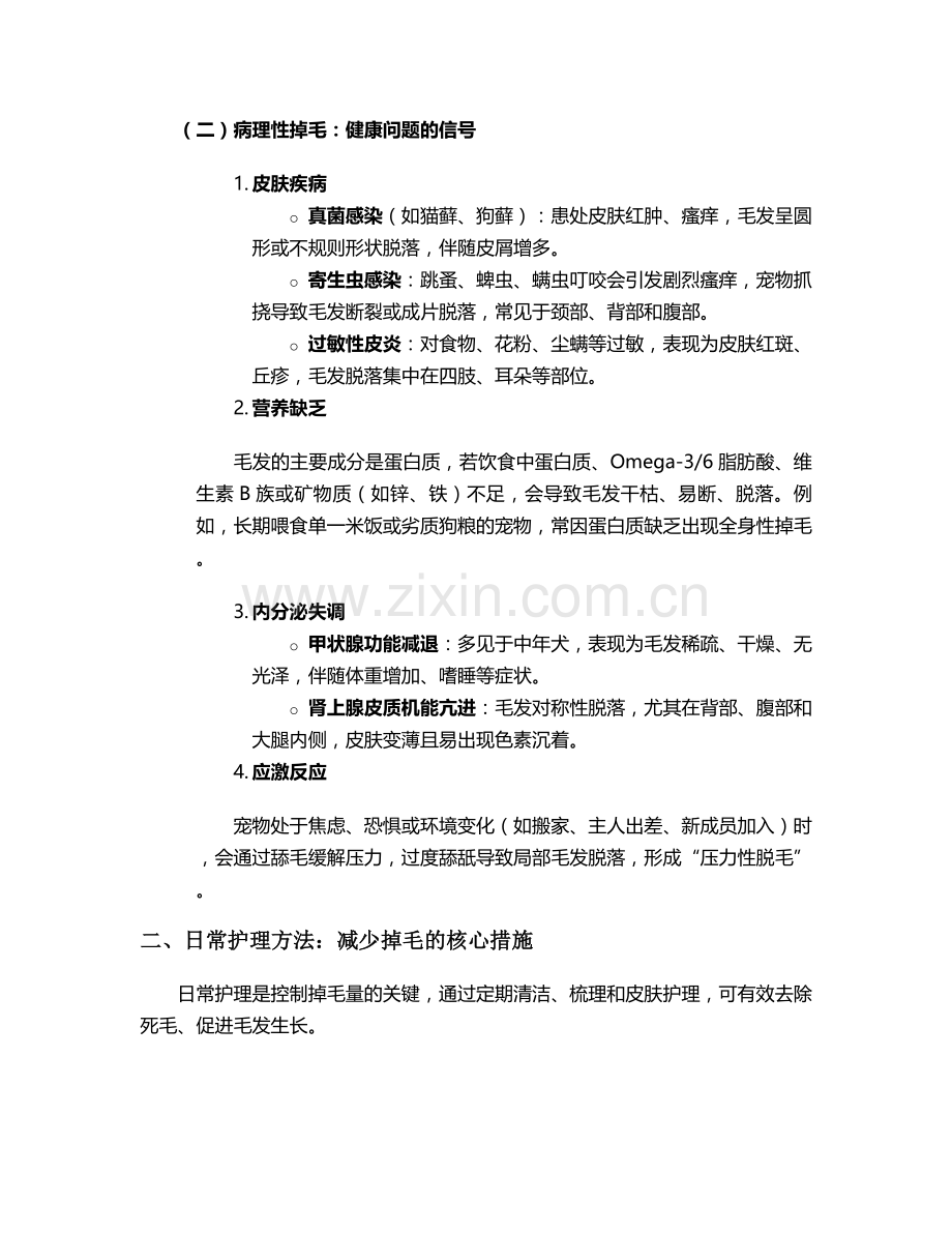 宠物掉毛期护理措施.doc_第2页