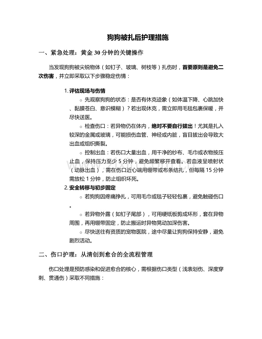 狗狗被扎后护理措施.doc_第1页