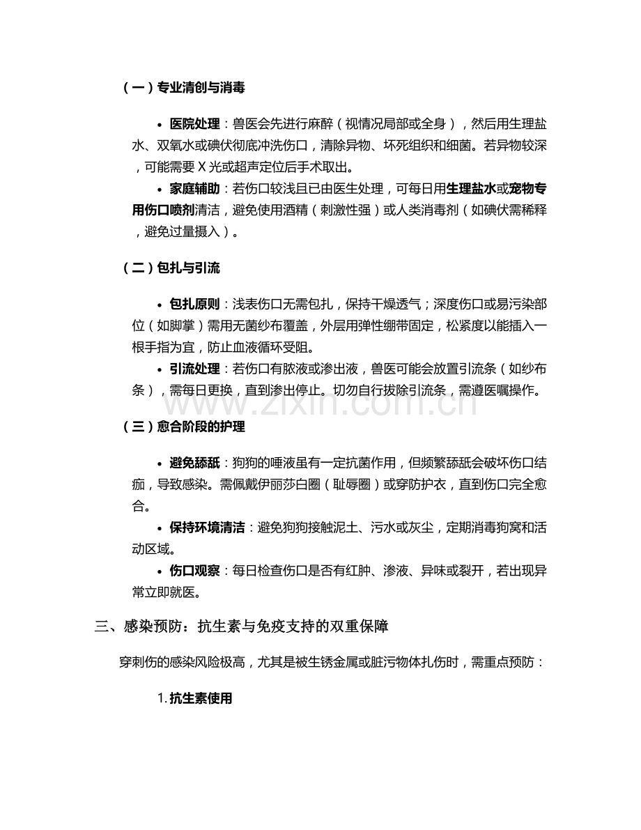 狗狗被扎后护理措施.doc_第2页
