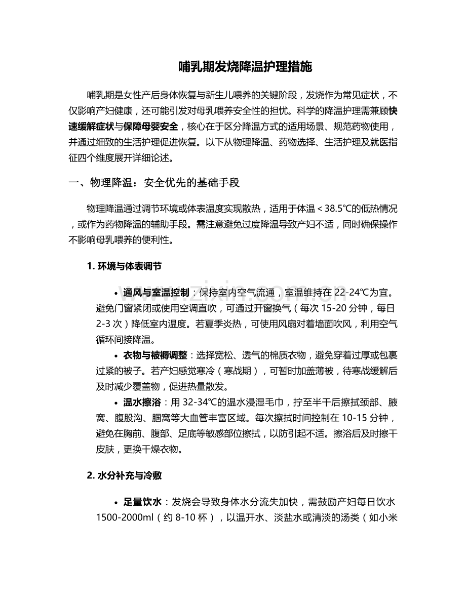 哺乳期发烧降温护理措施.doc_第1页