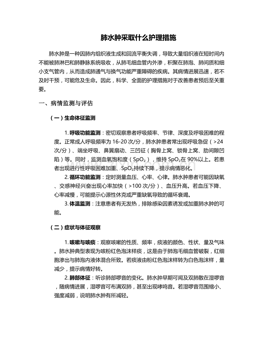 肺水肿采取什么护理措施.doc_第1页
