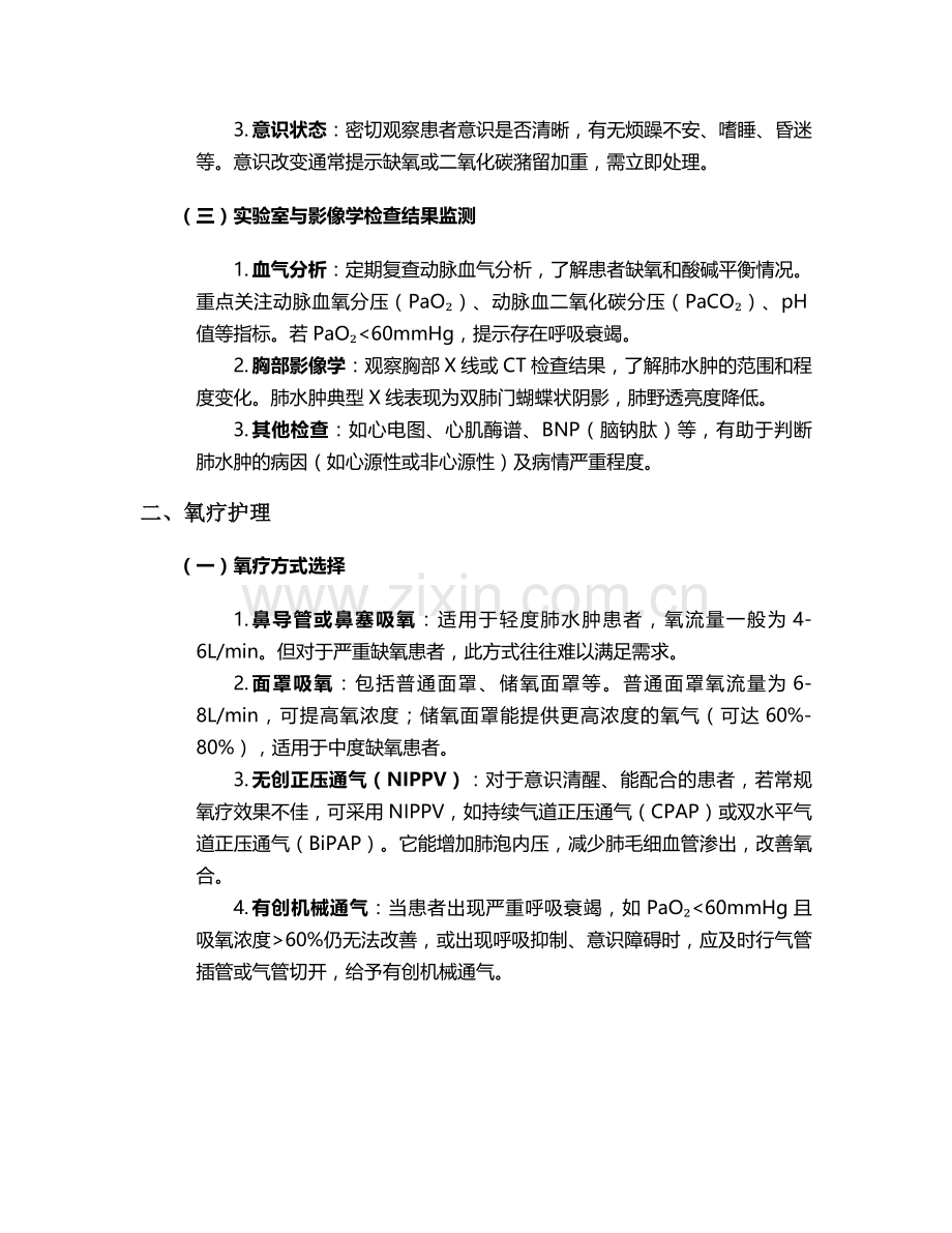 肺水肿采取什么护理措施.doc_第2页