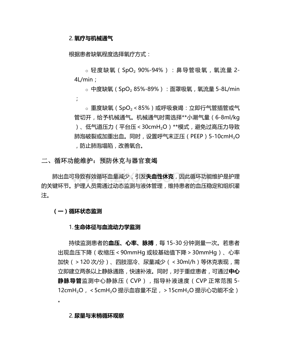 肺出血的首要护理措施.doc_第2页