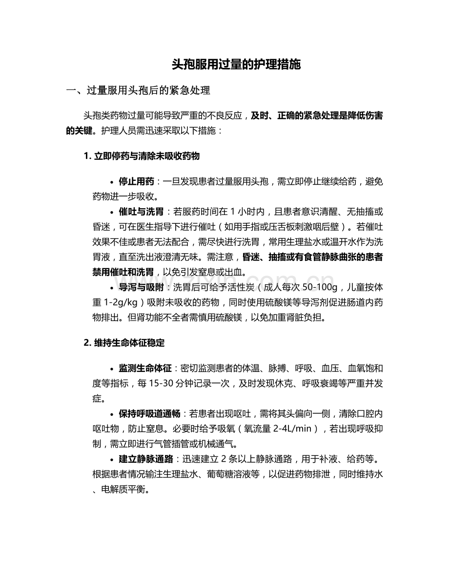头孢服用过量的护理措施.doc_第1页