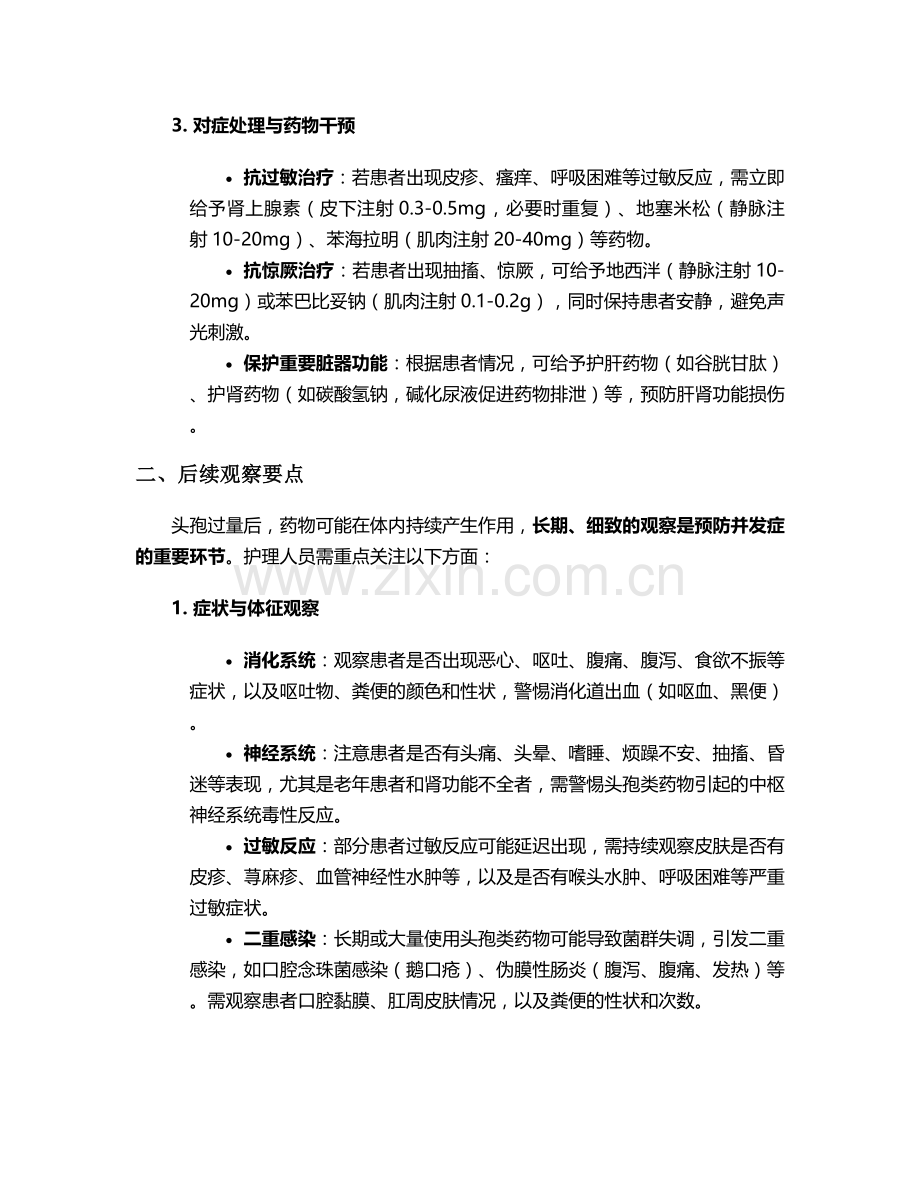 头孢服用过量的护理措施.doc_第2页