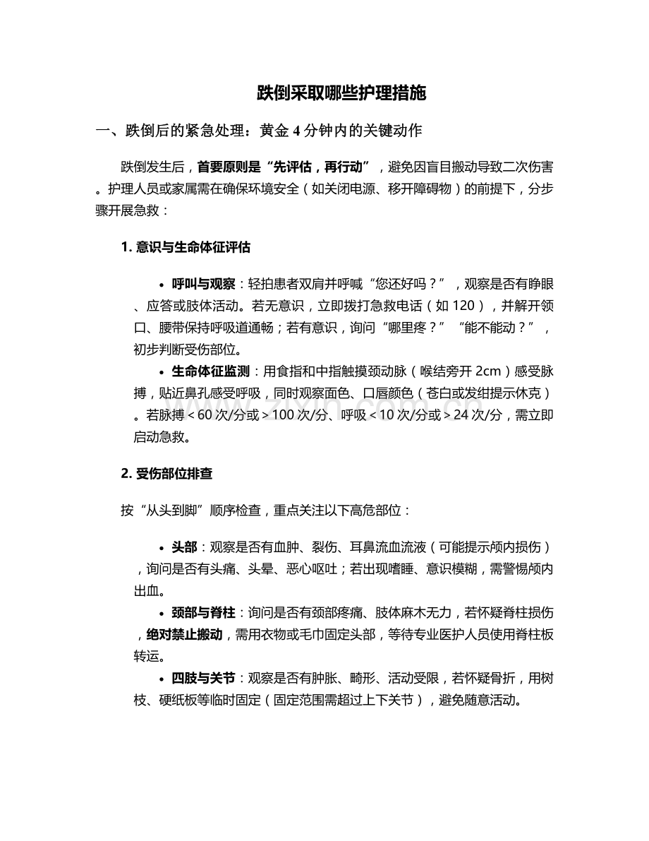 跌倒采取哪些护理措施.doc_第1页