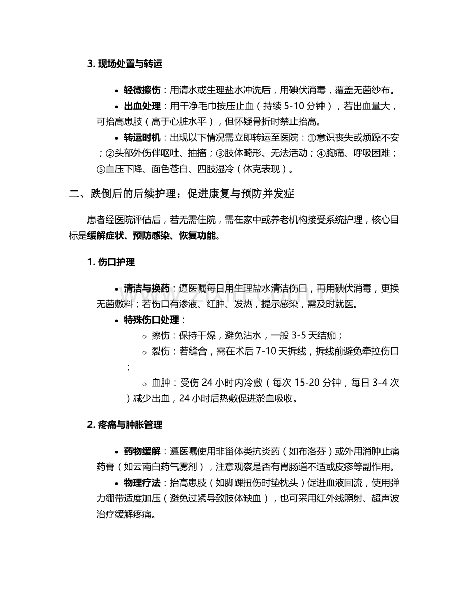 跌倒采取哪些护理措施.doc_第2页