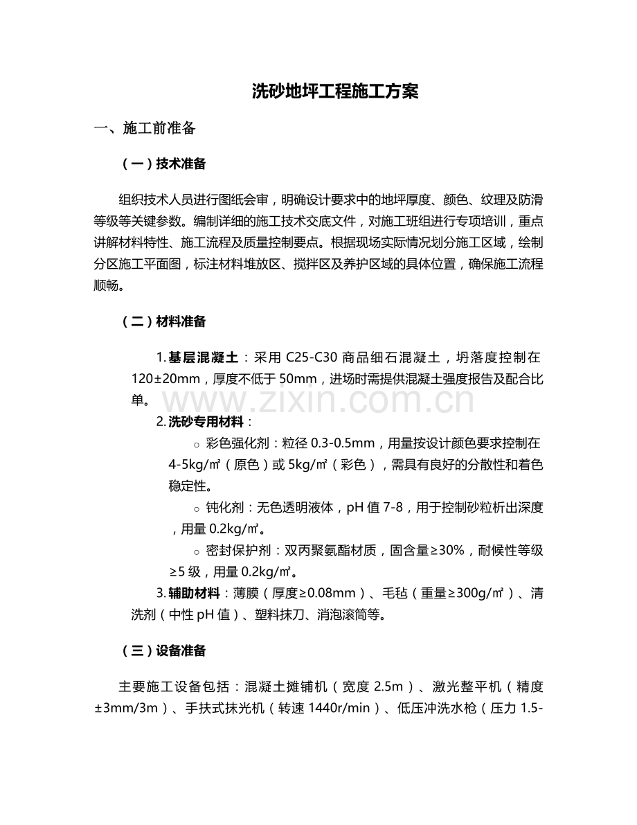 洗砂地坪工程施工方案.doc_第1页