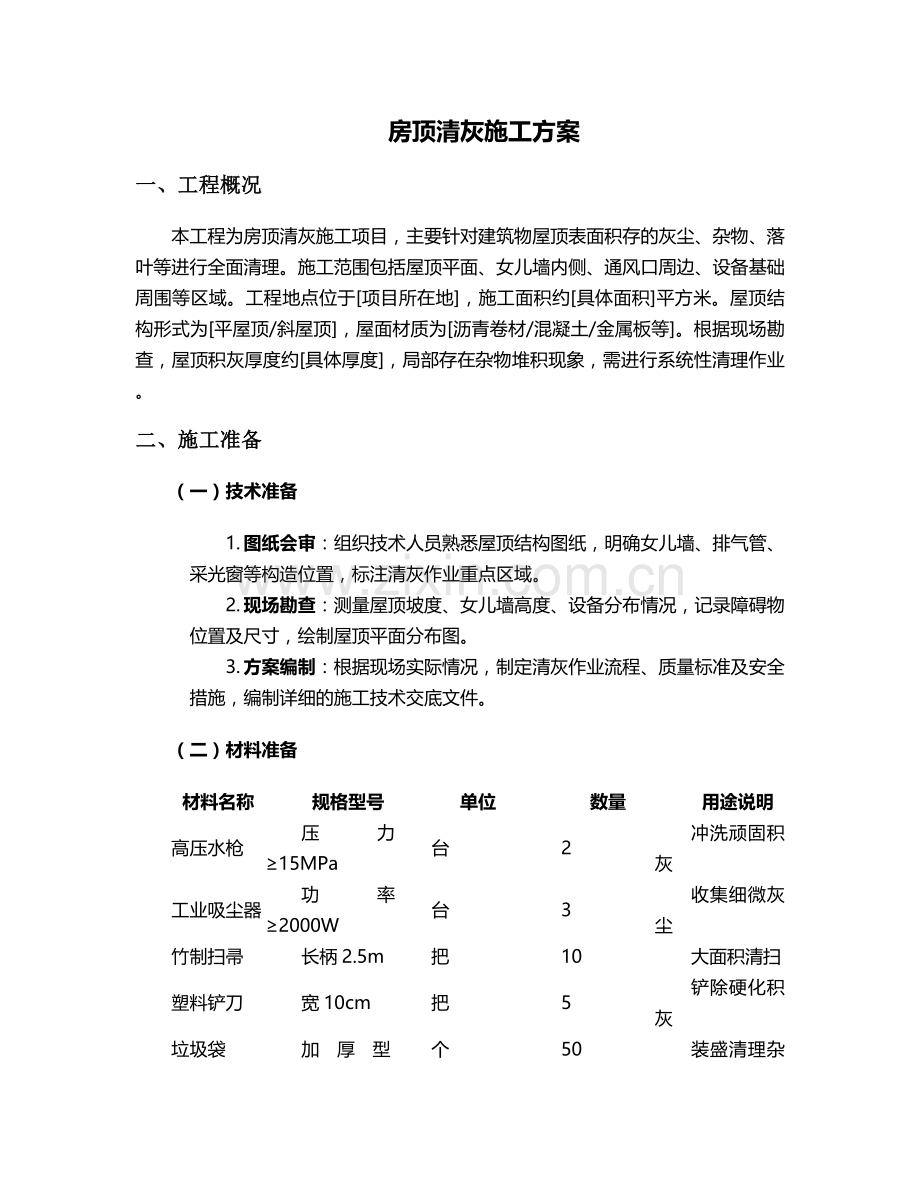 房顶清灰施工方案.doc_第1页