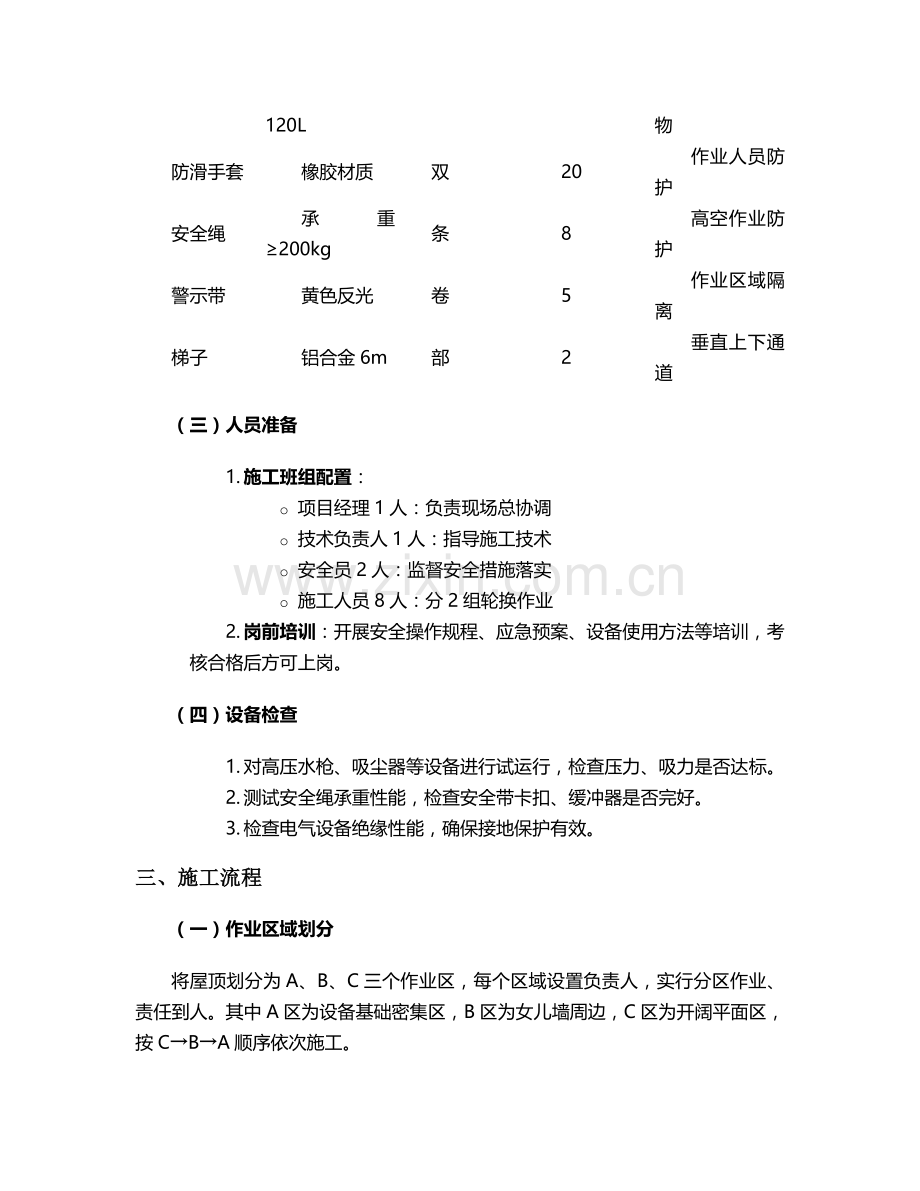 房顶清灰施工方案.doc_第2页