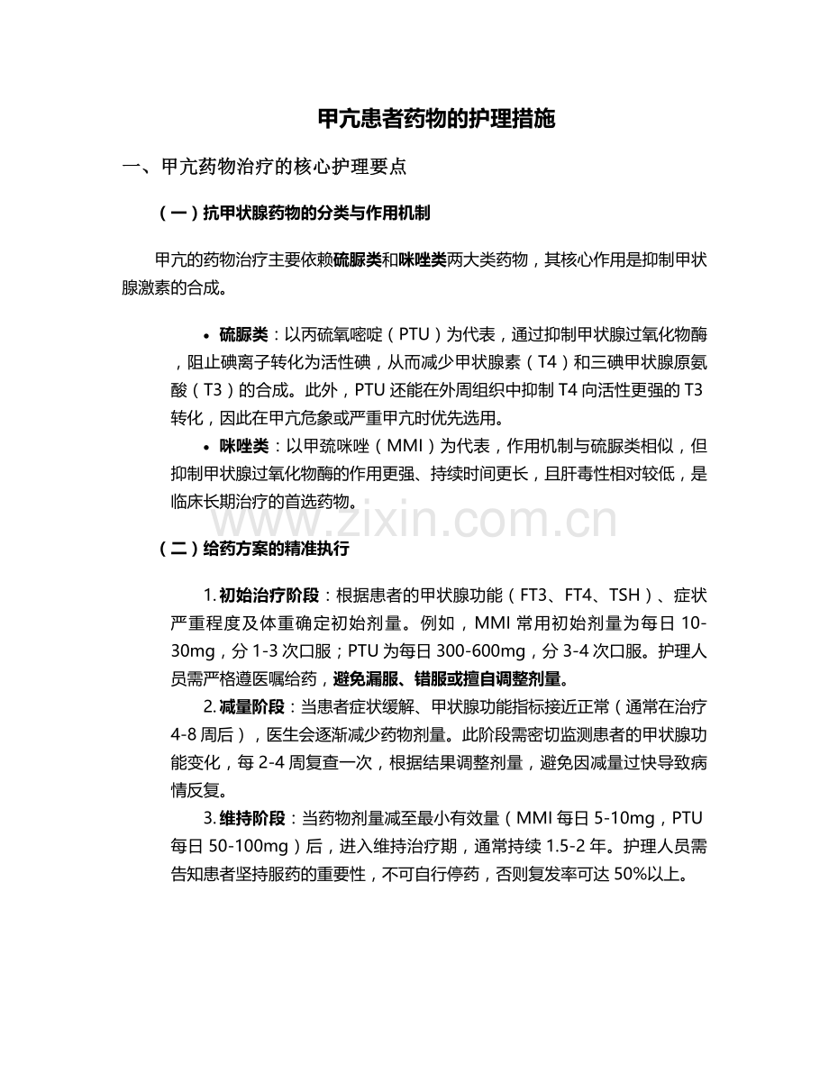 甲亢患者药物的护理措施.doc_第1页