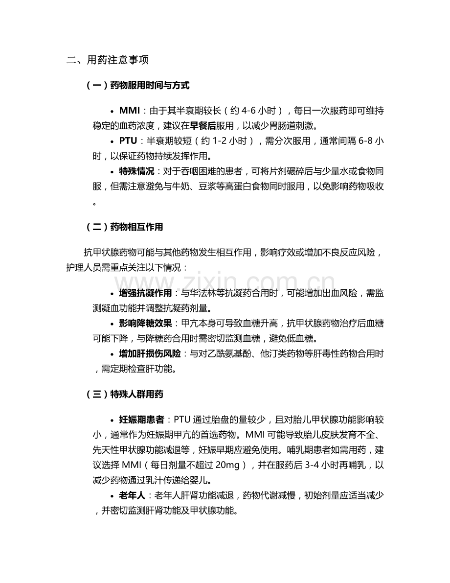 甲亢患者药物的护理措施.doc_第2页