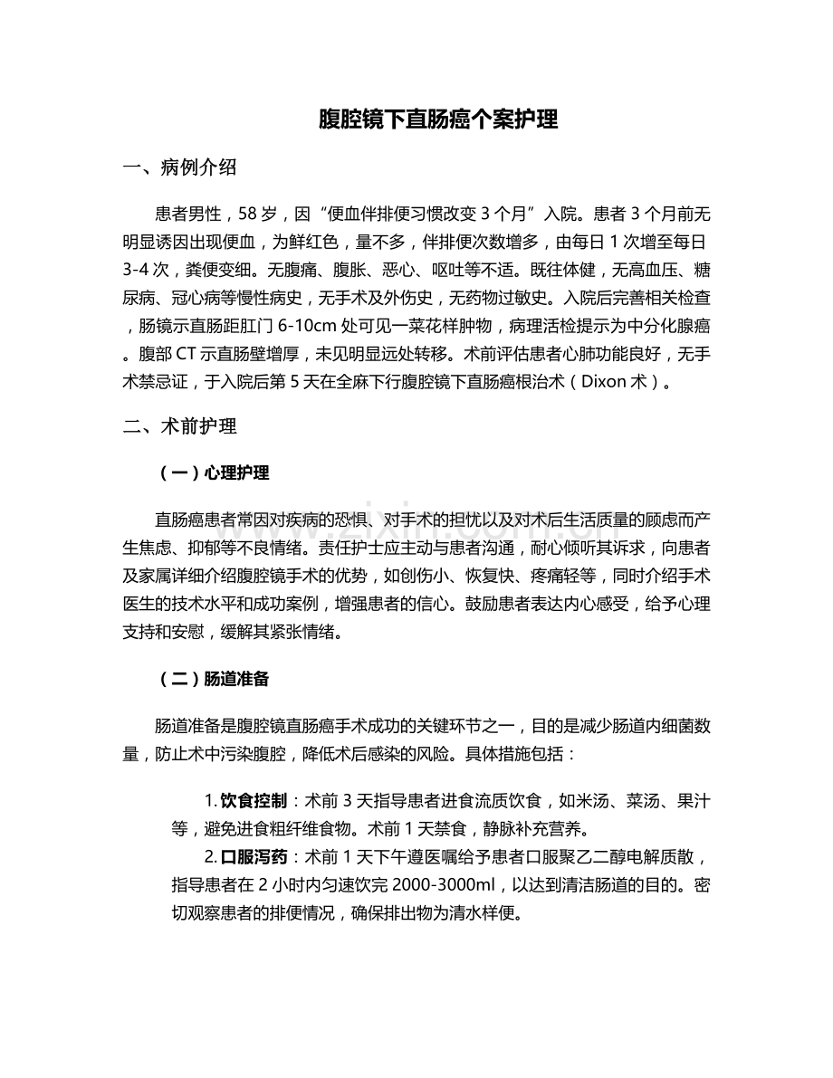 腹腔镜下直肠癌个案护理.doc_第1页