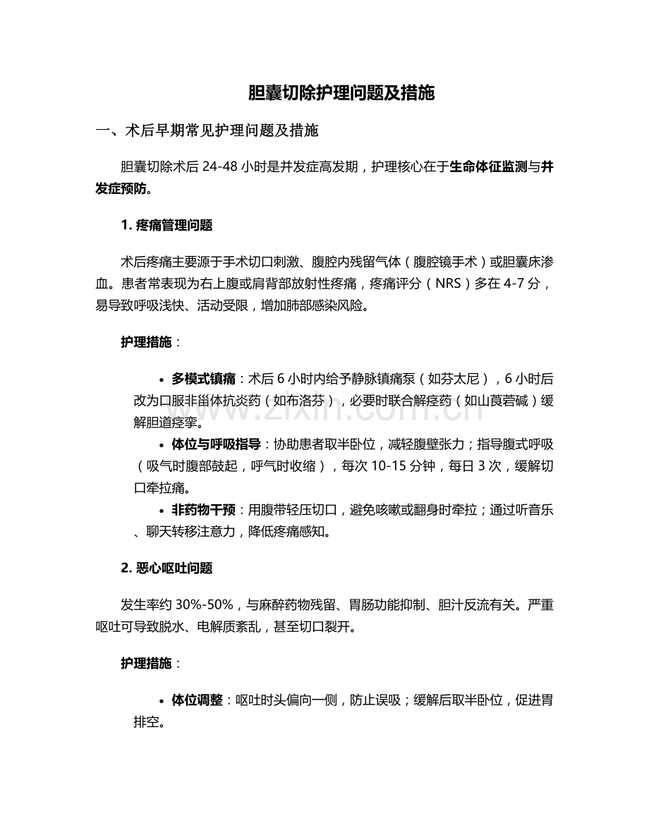 胆囊切除护理问题及措施.doc_第1页
