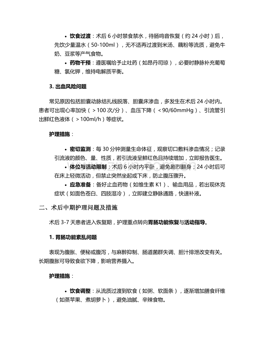 胆囊切除护理问题及措施.doc_第2页