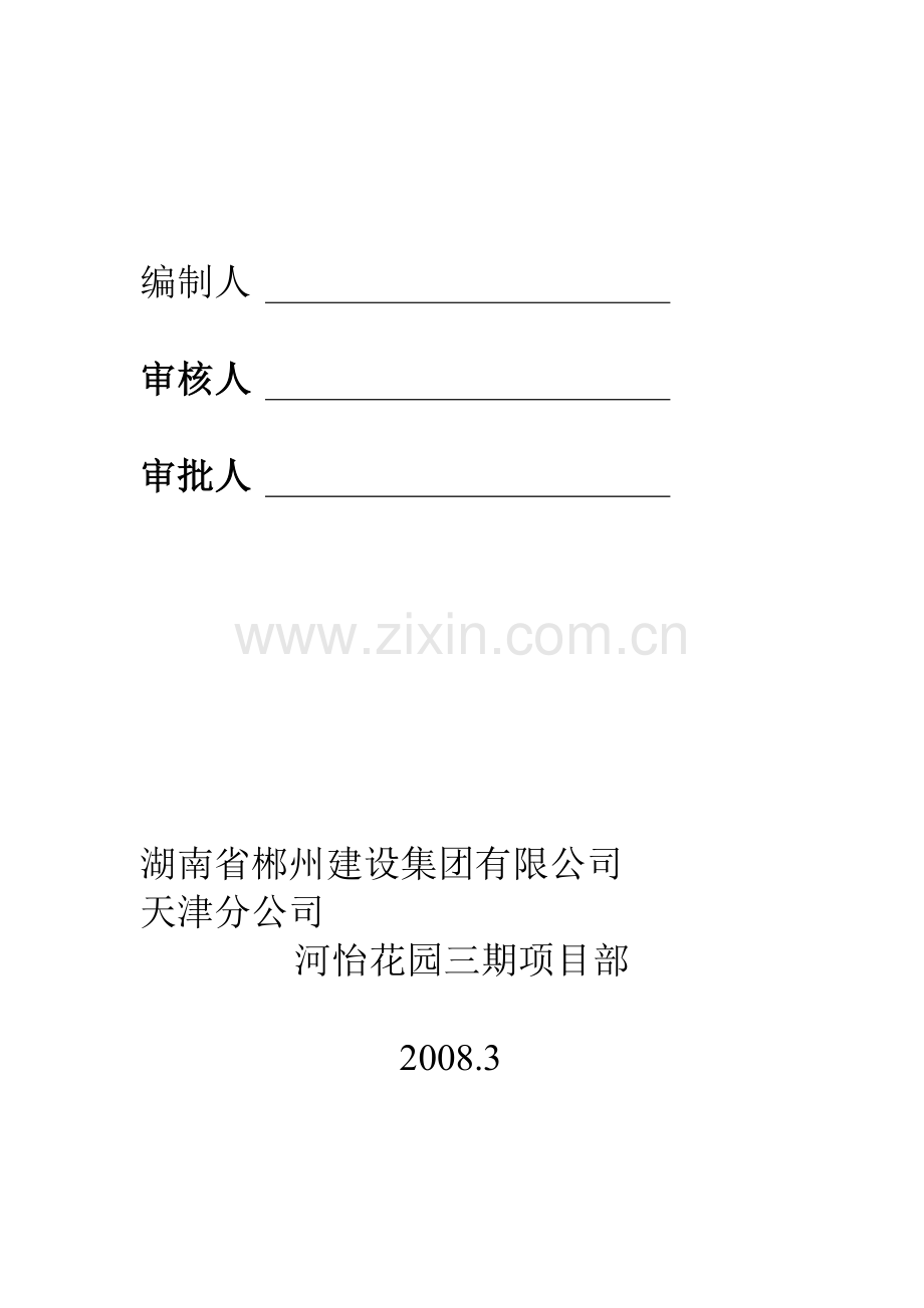 河怡花园三期一标段现场文明施工方案.doc_第2页