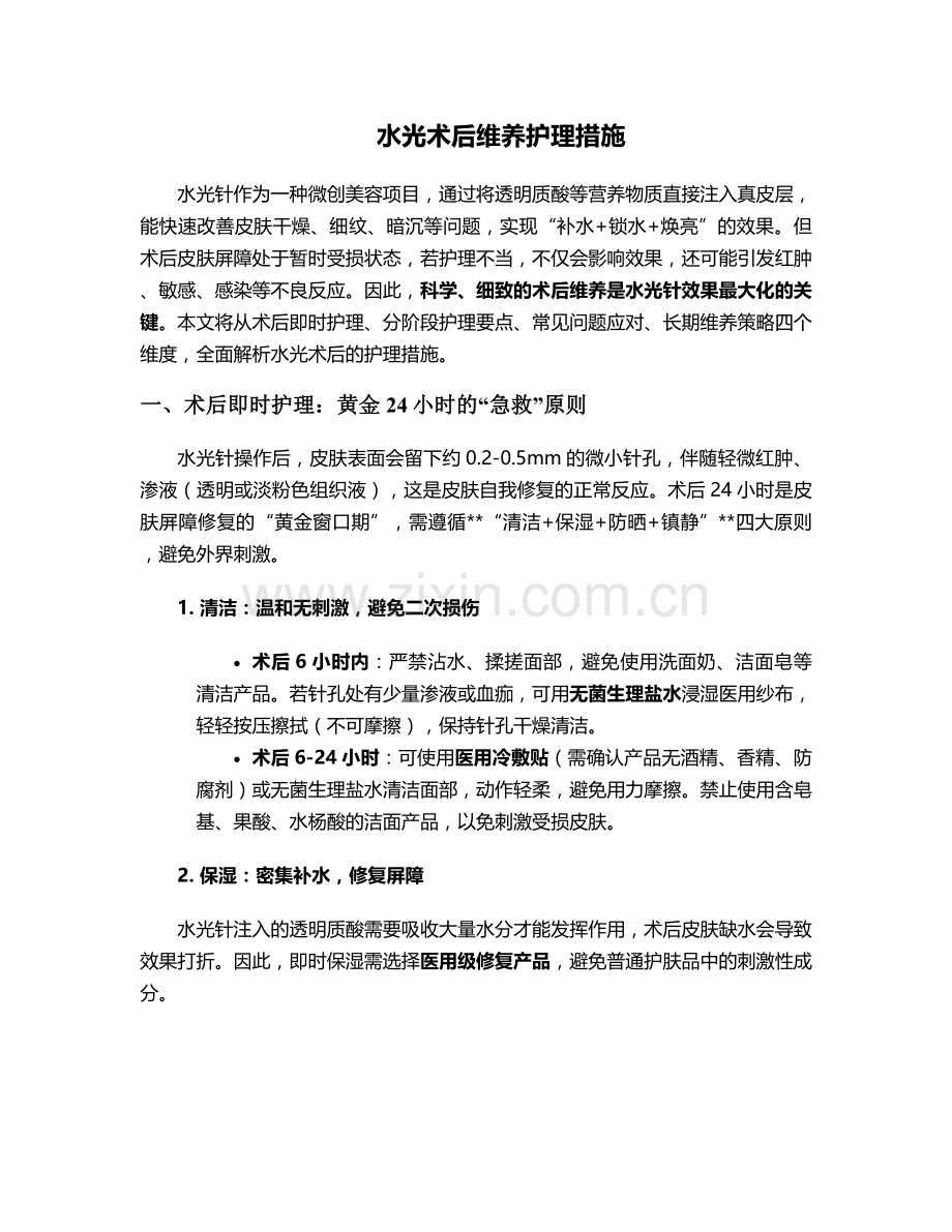 水光术后维养护理措施.doc_第1页