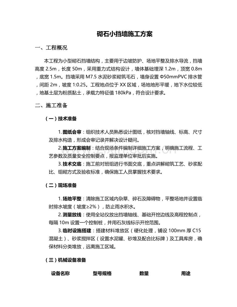 砌石小挡墙的施工方案.doc_第1页