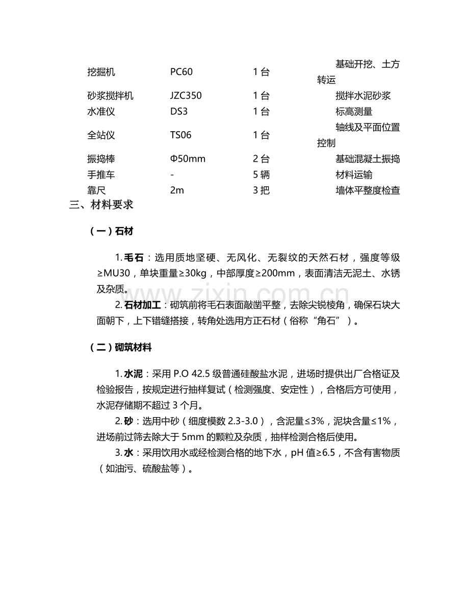 砌石小挡墙的施工方案.doc_第2页