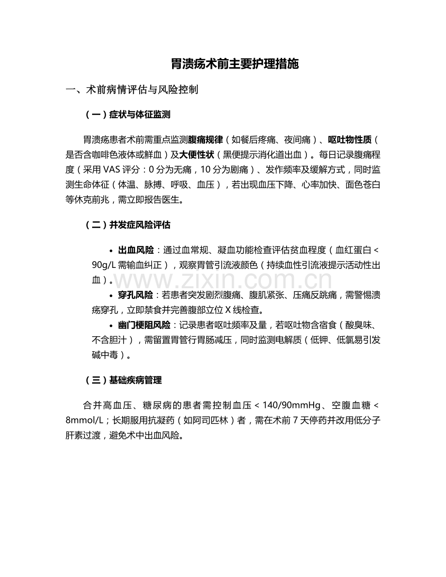 胃溃疡术前主要护理措施.doc_第1页