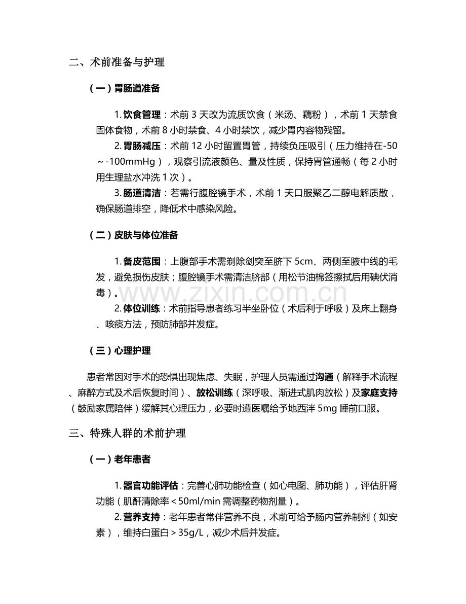 胃溃疡术前主要护理措施.doc_第2页