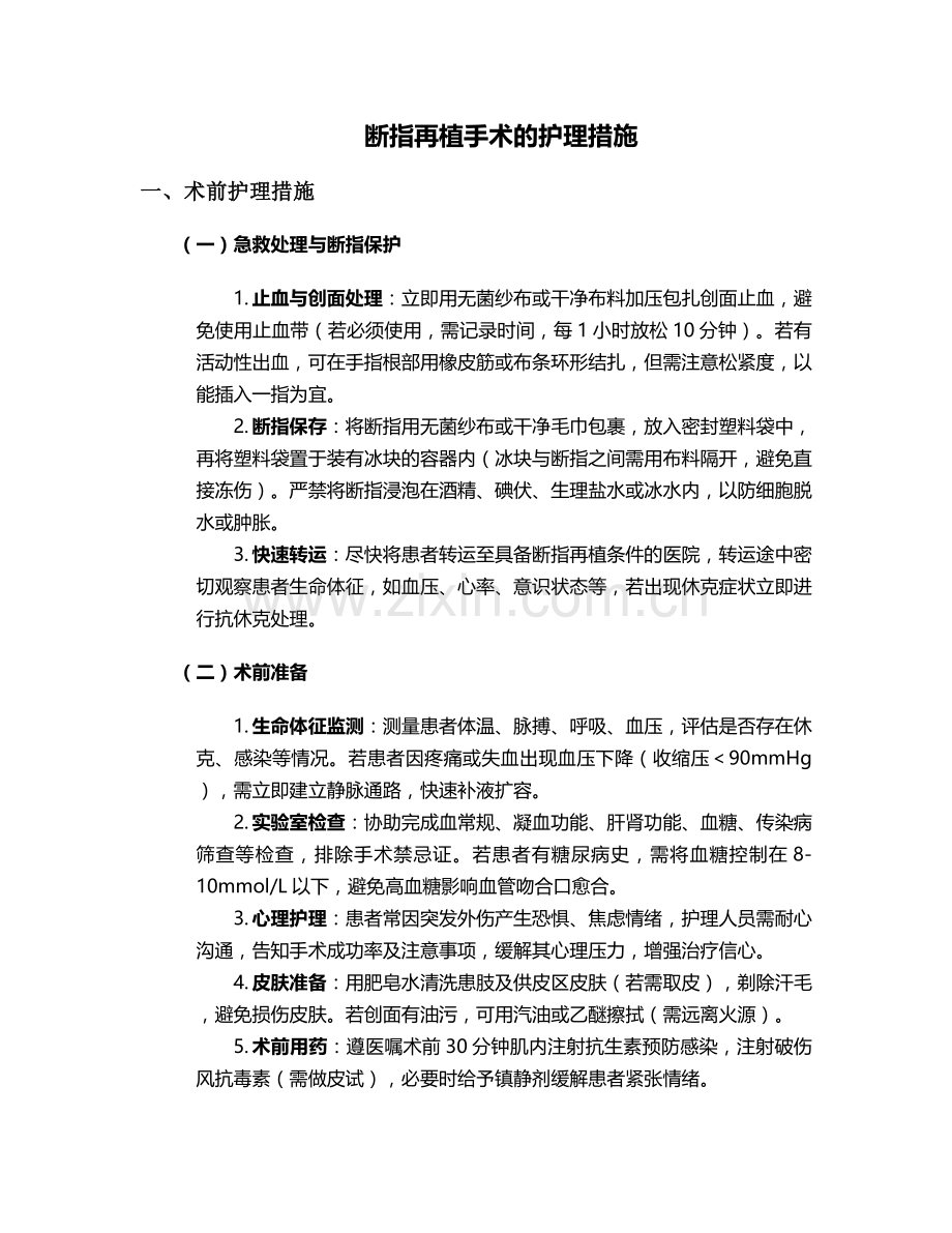 断指再植手术的护理措施.doc_第1页