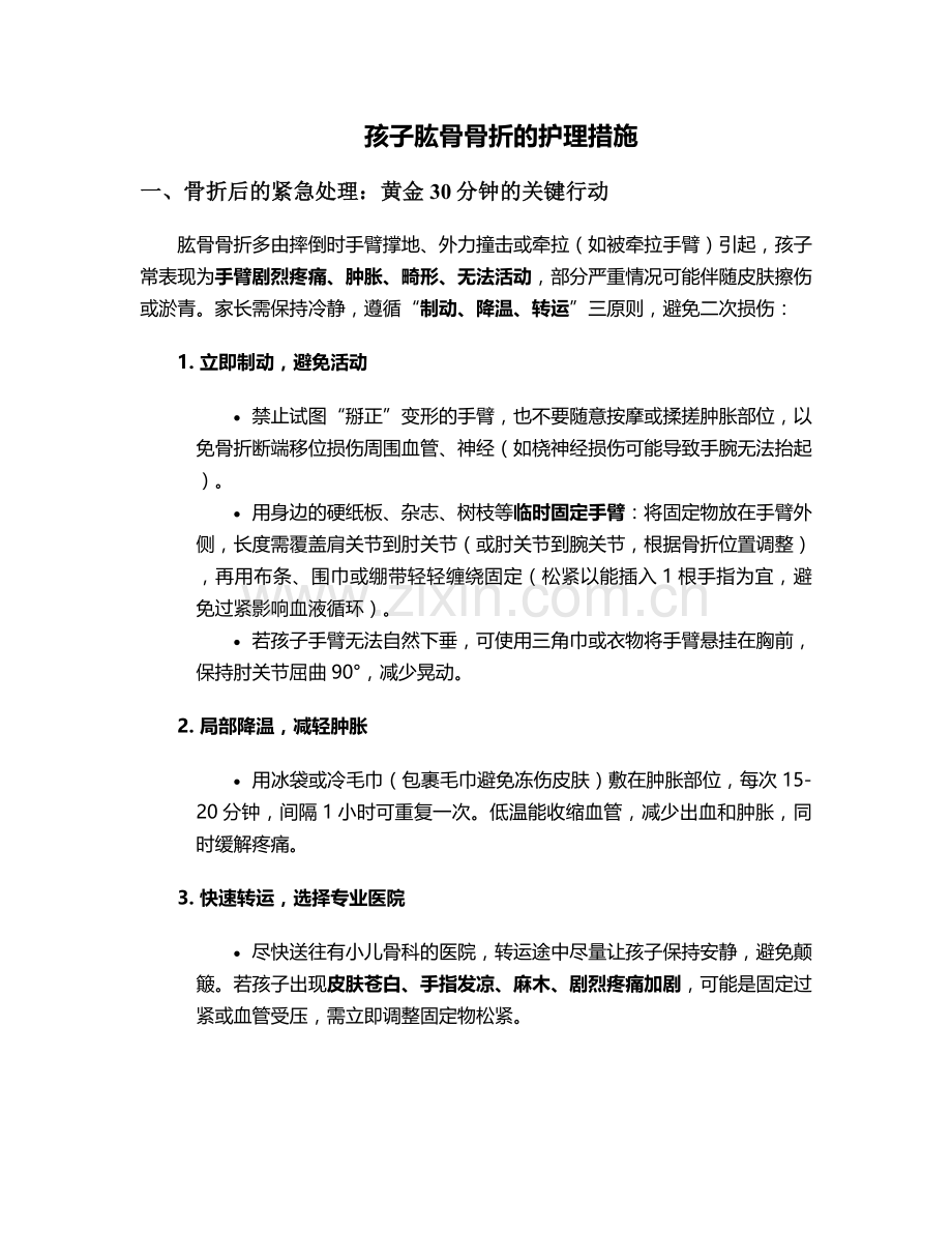 孩子肱骨骨折的护理措施.doc_第1页