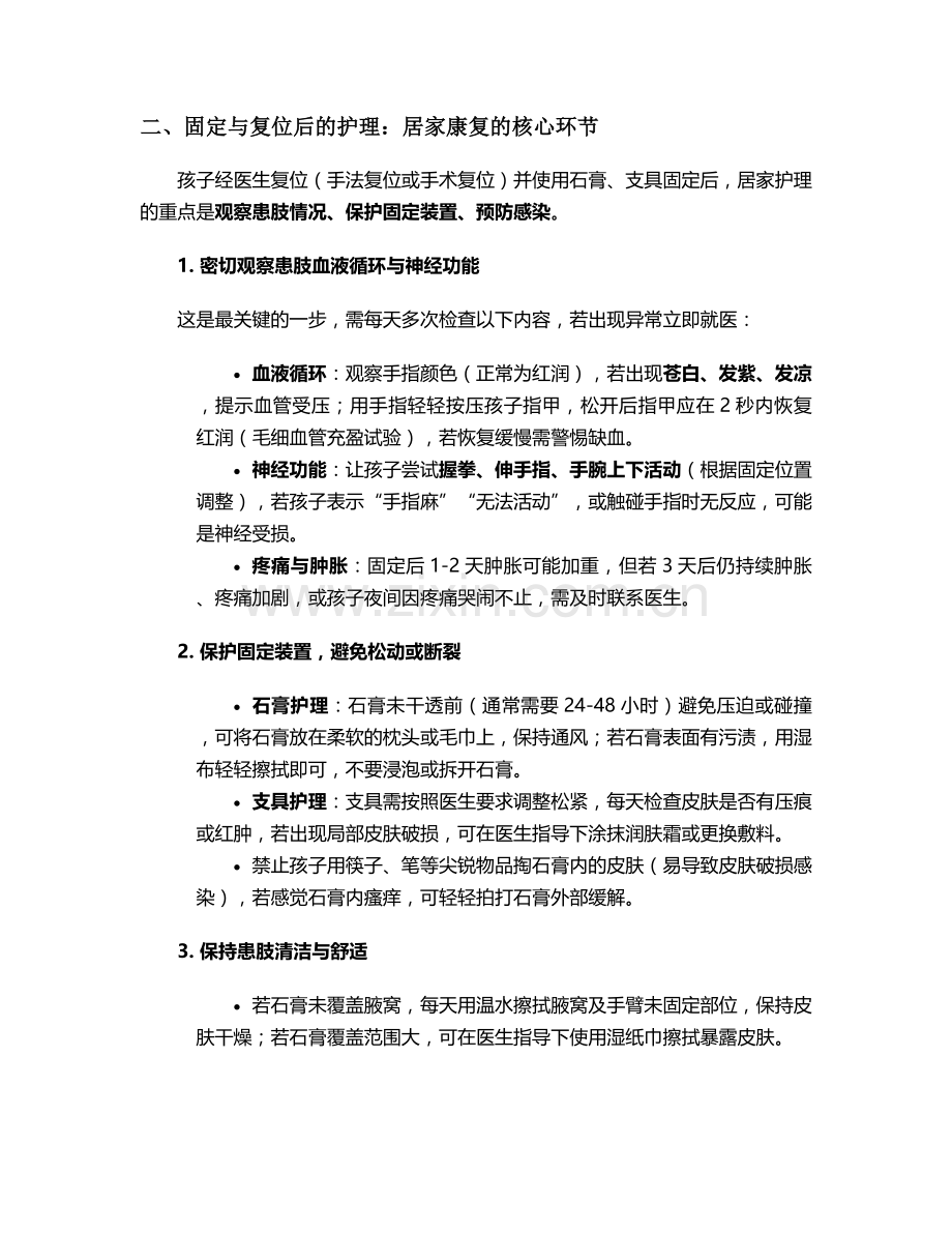孩子肱骨骨折的护理措施.doc_第2页