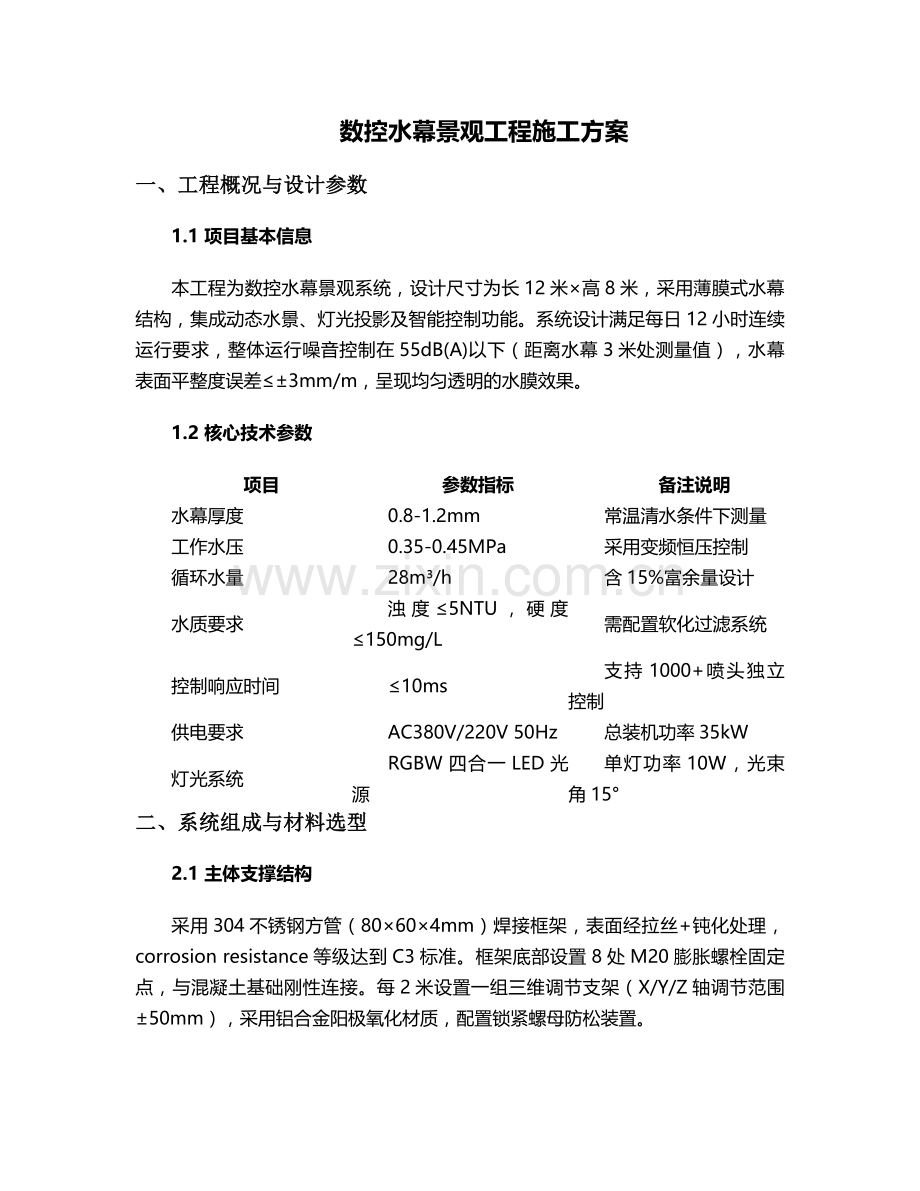 数控水幕施工方案.doc_第1页